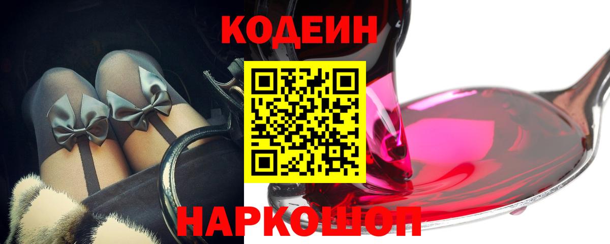 Кодеин Purple Drank Азов
